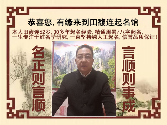 南通市尚名轩田馥连起名