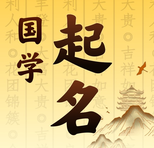 南通市国学起名 人工起名一对一