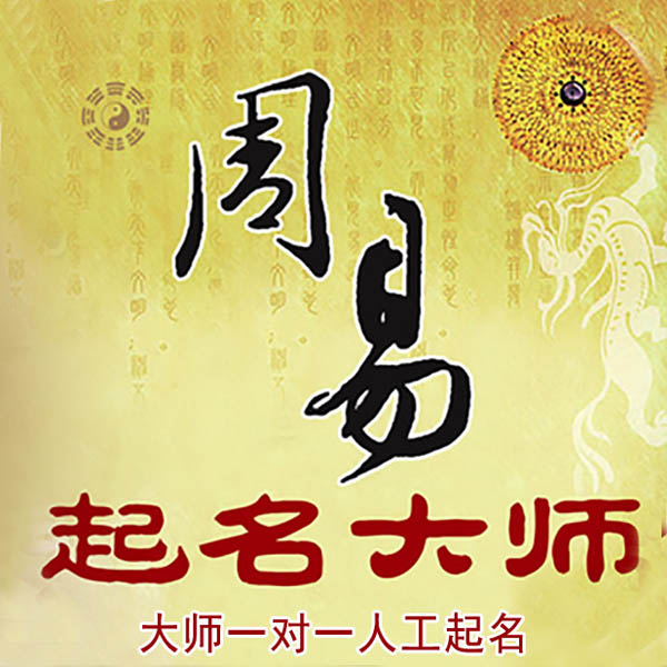 南通市起名大师 南通市大师起名 找田大师 41年起名经验